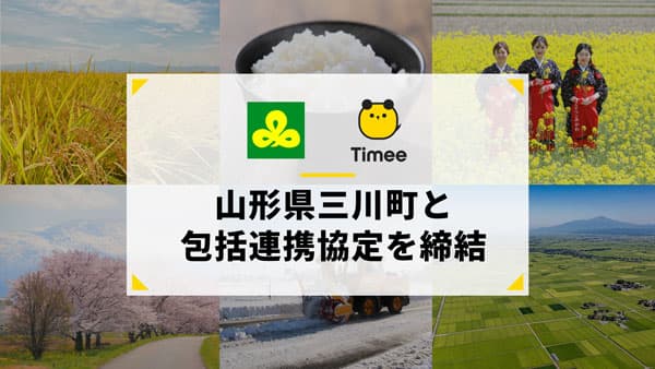 タイミー　山形県三川町と包括連携協定を締結　人材課題解決へ