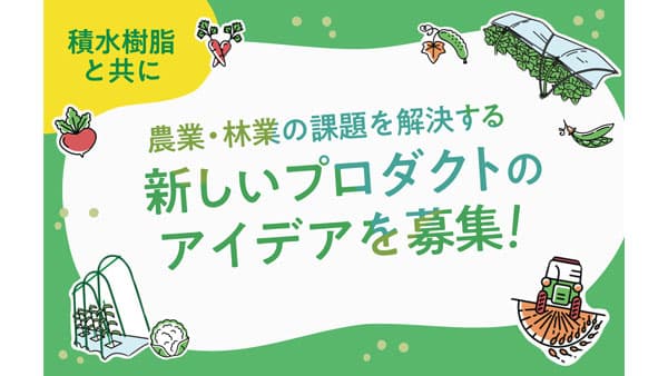 農業・林業従事者の「困りごと解決」プロダクト創出プロジェクト結果発表　積水樹脂