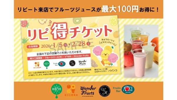リピート来店で割引額がステップアップ「リピ得キャンペーン」開始　青木フルーツ