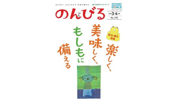 突然訪れる「もしも」に備えよう『のんびる』3・4月号受注開始　パルシステム