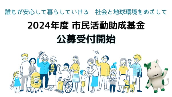 総額500万円「パルシステム東京市民活動助成金」募集開始