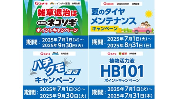 夏の雑草や害虫退治「ネコソギ」ポイントキャンペーンなど開始　コメリ