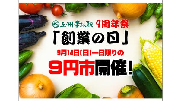上州・村の駅「9周年祭」農産物9円市やバケツ積み放題などイベント実施