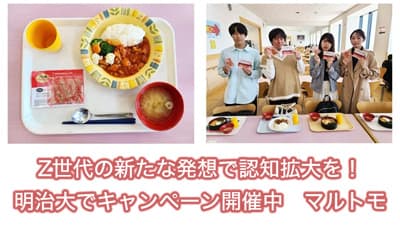 Z世代の新たな発想で認知拡大を！明治大でキャンペーン開催中　マルトモ