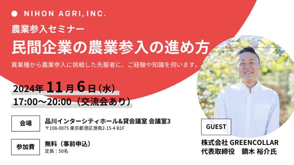 農業参入セミナー「民間企業の農業参入の進め方」開催　日本農業