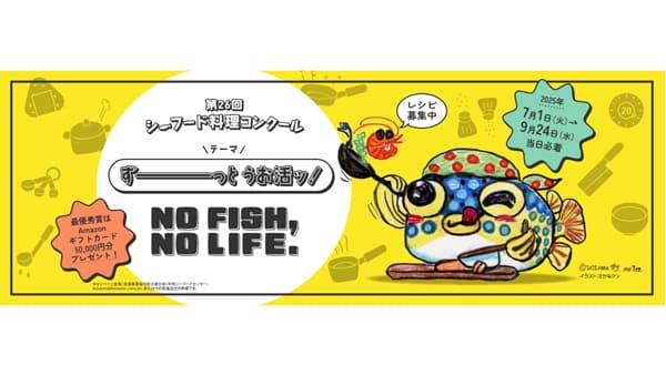 「第26回シーフード料理コンクール」開催　ＪＦ全漁連