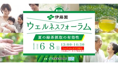 緑茶で紫外線対策「第8回伊藤園ウェルネスフォーラム」開催