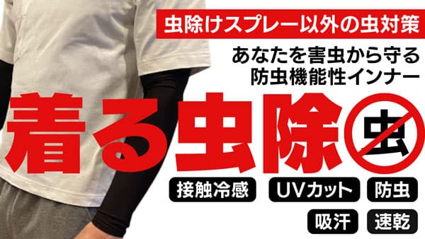 「着る虫除インナー」CFプロジェクト　6月29日まで実施中　竹嶋繊維