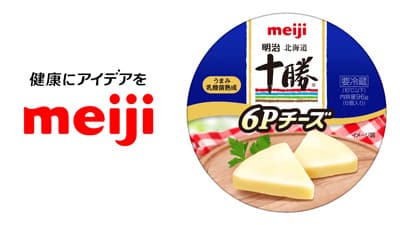クセなく旨味しっかり　十勝産のナチュラルチーズ使用「明治北海道十勝6Pチーズ」新発売