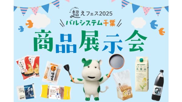 宅配商品の試食販売・交流「商品展示会」26日に開催　パルシステム千葉
