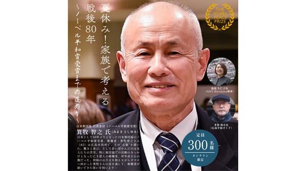 日本被団協ノーベル平和賞への軌跡　戦後80年を考えるイベント開催　パルシステム東京