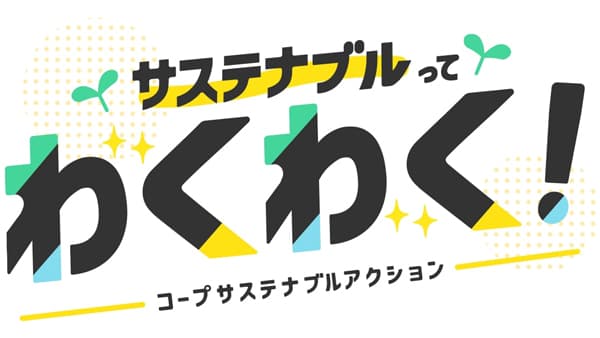 全国の生協とSDGsの取り組み加速「コープサステナブルアクション」展開　日本生協連