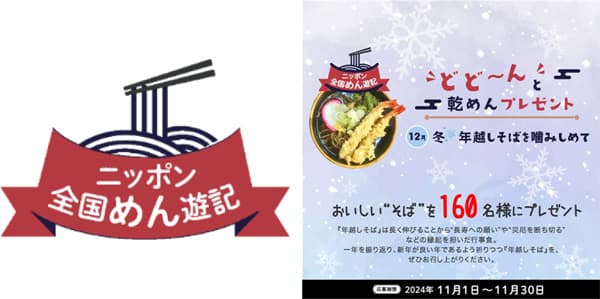ニッポン全国めん遊記「冬・年越しそばを噛みしめて」160人にプレゼント　全乾麺