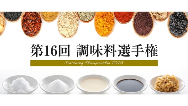 「第16回 調味料選手権2025」エントリー開始　日本野菜ソムリエ協会