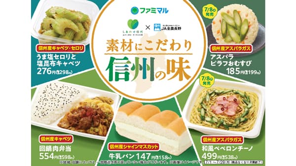 長野県、ＪＡ全農長野と連携　信州産食材使用の6商品発売　ファミリーマート