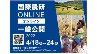 国際農研の活動を紹介　オンラインで一般公開実施