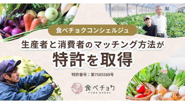 「食べチョクコンシェルジュ」生産者と消費者のマッチング方法で特許取得　ビビッドガーデン
