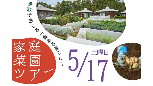 気軽に農ある暮らし「家庭菜園ツアー」参加者募集　千葉県香取市