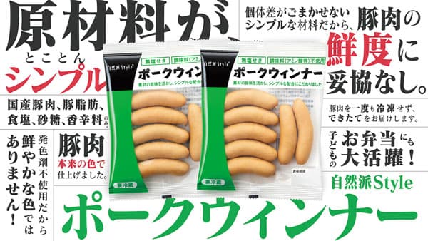 主役は食品添加物不使用「自然派Styleポークウィンナー」春のCM放映開始　コープ自然派