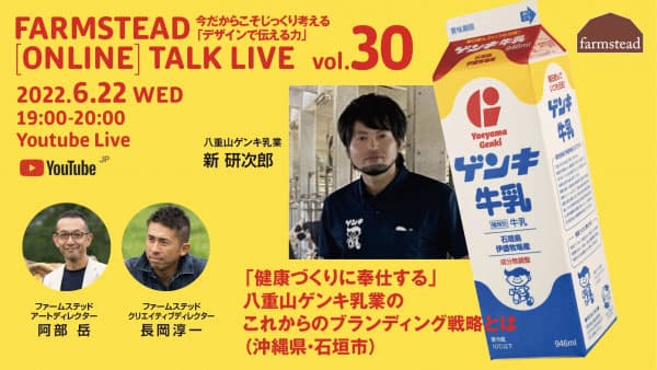 農業をデザインする　第30回オンライン講演会開催　ファームステッド