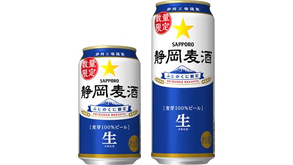 「静岡麦酒」缶　22日から静岡県内で数量限定発売　サッポロビール