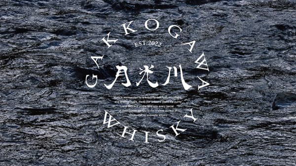 山形・庄内から世界へ　ウイスキー蒸留「月光川蒸留所」公式サイト開設　楯の川酒造