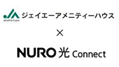 ジェイエーアメニティーハウス　高速インターネットサービス「NURO 光 Connect」導入