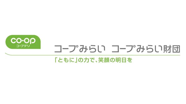 2026年度 「コープみらい・くらしと地域づくり助成」9月1日から募集開始