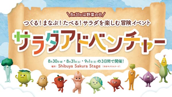 サラダを楽しむ冒険イベント「サラダアドベンチャー」開催　キユーピー