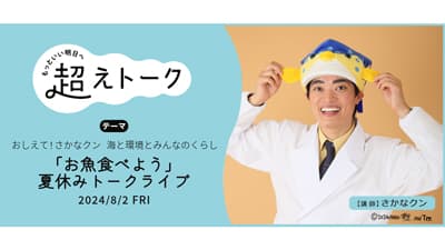さかなクンが登場「お魚食べよう」夏休みトークライブ開催　パルシステム