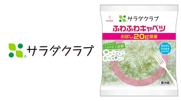 「ふわふわキャベツ」 期間限定20g増量で発売　サラダクラブ