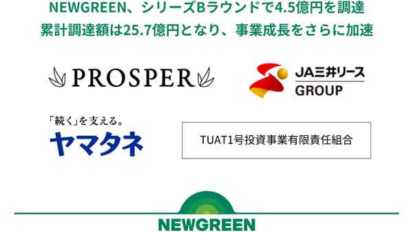 NEWGREEN　シリーズBラウンドで 4.5億円を調達