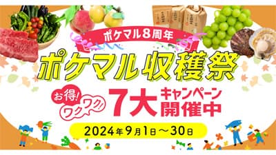 ポケットマルシェ8周年　米の送料OFFキャンペーンなど「ポケマル収穫祭」開催