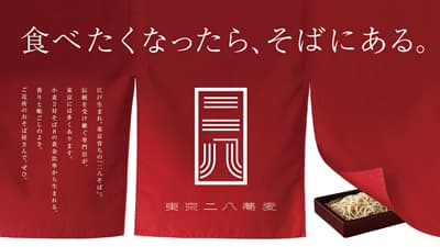 2月8日は「東京二八そばの日」街のおそば屋さんで冬の名物そばを　東京都麺類協同組合