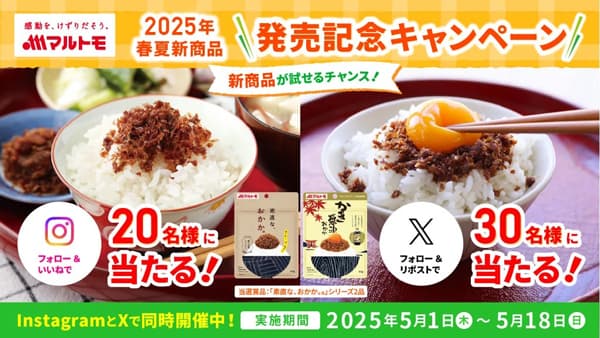 公式Instagram＆Xで新商品発売記念キャンペーン開催中　マルトモ