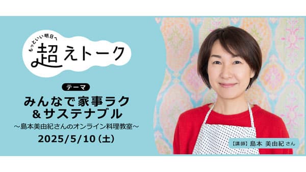 食品ロスや家事負担を賢く減らす　オンライン料理教室開催　パルシステム