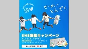 「せーのでとんでく＃とんでパル」SNS投稿キャンペーン開催　パルシステム東京