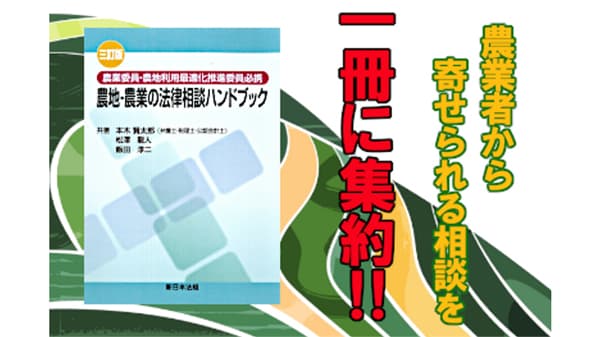 「〔三訂版〕農業委員・農地利用最適化推進委員必携農地・農業の法律相談ハンドブック」発売　新日本法規出版