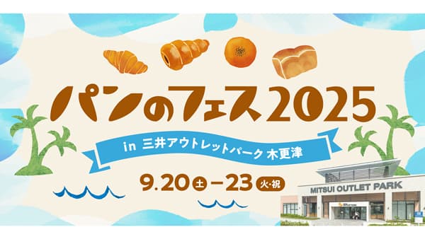 「パンのフェス2025」三井アウトレットパーク木更津で9月に開催