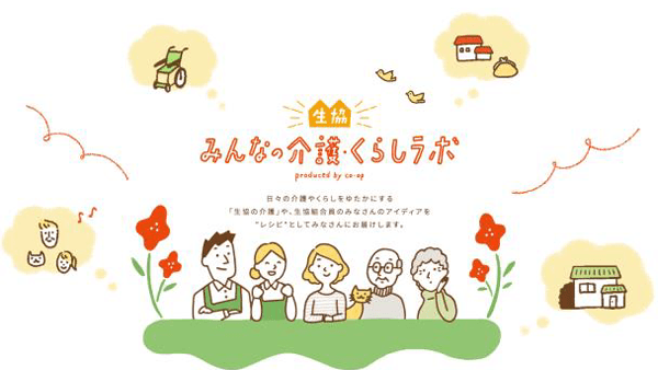 介護・福祉のWebサイト「生協みんなの介護・くらしラボ」開設　日本生協連
