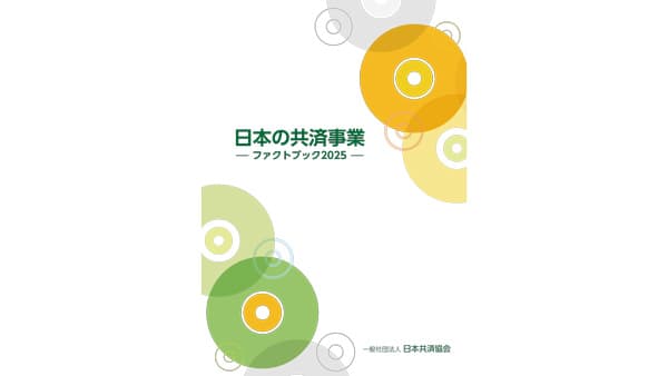 「日本の共済事業 ファクトブック2025」を発行　日本共済協会