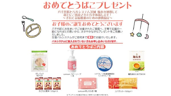 出生祝いプレゼント　八茨城県千代町と子育て支援連携　パルシステム茨城 栃木