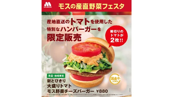 青森県産トマト使用「モスの産直野菜フェスタ」開催　モスバーガー