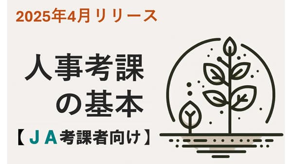 ＪＡ向け新コース「人事考課の基本を学ぶｅラーニング」リリース　日本経営協会