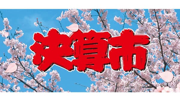 決算時期だけの特別特価品　店舗とショッピングサイトで「決算市」開催　コメリ