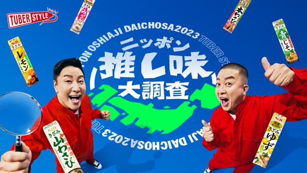 そうめんがおいしくなる「チューブ調味料」チョコプラがおすすめ　エスビー食品