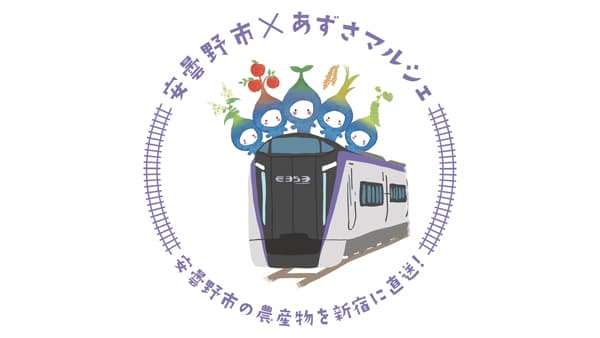 「安曇野市×あずさマルシェ in LUMINE AGRI MARCHE」JR新宿駅で開催