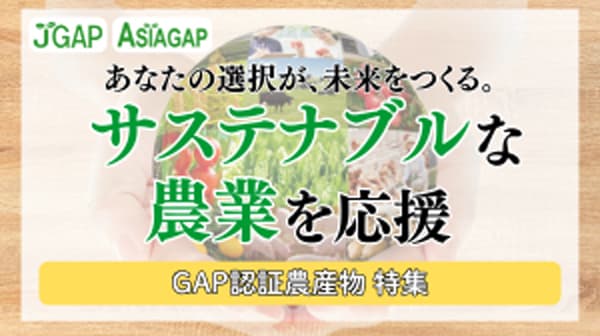 「JRE MALLふるさと納税」GAP認証農産物特集ページ新設　日本GAP協会