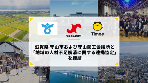 滋賀県守山市と「地域の人材不足解消に関する連携協定」締結　タイミー