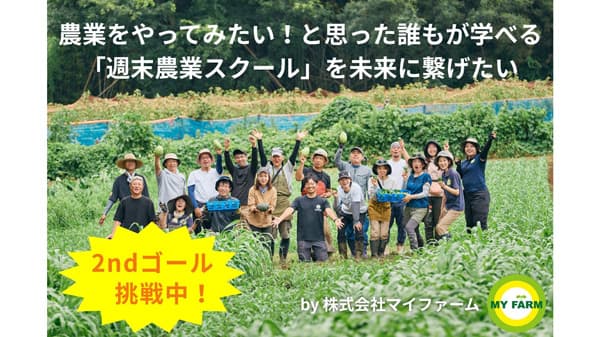 誰もが農業を学べる場を「週末農業スクール」クラファンで支援募集　マイファーム